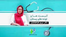 کیست ها و توده های پستان - دکتر مریم طباطبائیان